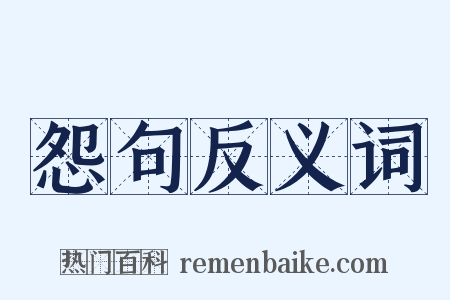 怨句反义词是什么意思的图片